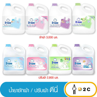 เงินคืน 25% โค้ด 25CCBSEP12[แกลลอน] น้ำยาซักผ้า ปรับผ้าเด็ก ดีนี่ 2800/3000 มล D-nee