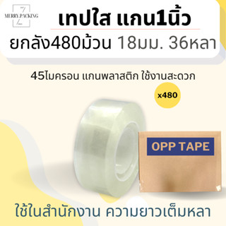 (ยกลัง/480ม้วน) เทปใส แกน 1 นิ้ว ขนาด 18 มม. ยาว 36 หลา 18mm.x36y เทปสำนักงาน