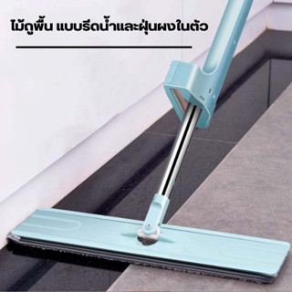 ไม้ถูพื้น แบบรีดน้ำและฝุ่นผงในตัว Flat Mop ไม้ถูพื้นพร้อมผ้า1ผืน ไม้ถูแบบไม่ใช้มือล้าง G0210