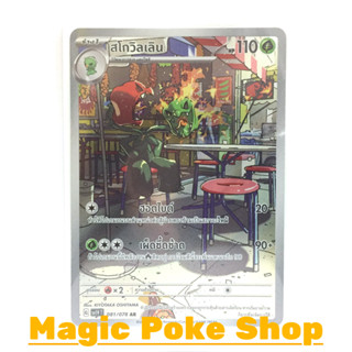 สโกวิลเลิน (AR) หญ้า ชุด สการ์เล็ต &amp; ไวโอเล็ต การ์ดโปเกมอน (Pokemon Trading Card Game) ภาษาไทย sv1V-081