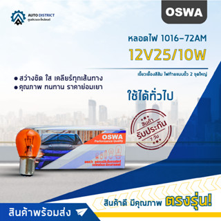 💡OSWA หลอดไฟ 1016-72AM 12V25/10W เขี้ยวเยื้องสีส้ม ไฟท้ายแบบขั้ว 2 จุดใหญ่ จำนวน 1 กล่อง 10 ดวง💡