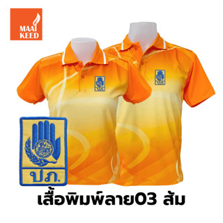 เสื้อโปโลพิมพ์ลาย(03ส้ม) ปักตรากรมป้องกันและบรรเทาสาธารณภัย(ปภ.)