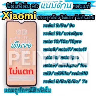 🔥🔥ฟิล์มเซรามิกส์ xiaomi redmi แบบด้าน เต็มจอ เจาะรูกล้อง ฟิล์มกันรอย ฟิล์มพลาสติก ไม่แตก ติดง่าย 9D+ไม่ใช่ กระจก note10