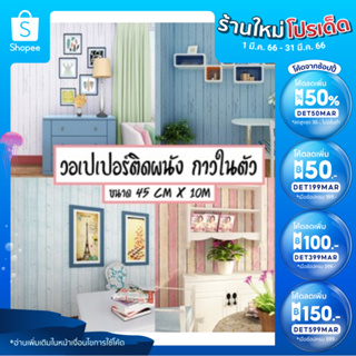 Home Wallpaper วอลเปเปอร์ติดผนัง 10 เมตร ลายไม้ธรรมชาติ  สติ๊กเกอร์ติดผนัง PVC.กันน้ำ ขนาด 45cm x 10m #09