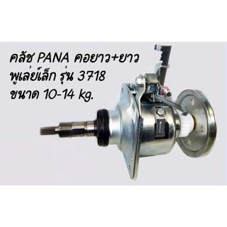 ชุดครัช/เกียร์/เฟือง เครื่องซักผ้า Panasonic (พานาโซนิค) (คอยาว +ช่วงคอยาว) ใช้ทดแทนหลายรุ่น