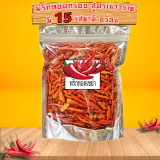 🔥 พริกกรอบ พริกทอด พริกคั่วงา พร้อมส่ง 🌶 กรอบใหม่อร่อย ไม่เหม็นหืน มี 15 รสชาติ ขนาด 25-100 กรัม