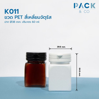 K011 ขวด PET  สีขาว สี่เหลี่ยมจัตุรัส ปาก Ø38mm ปริมาตร 60ml + ฝา snap ฉีกขาด (50ขวด)