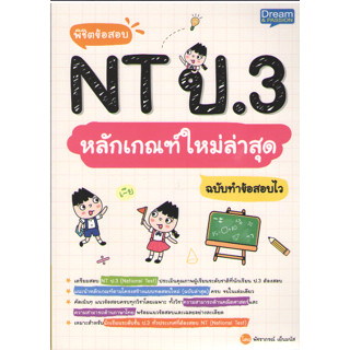 c111 1379130000891 พิชิตข้อสอบ NT ป.3 หลักเกณฑ์ใหม่ล่าสุด ฉบับทำข้อสอบไว