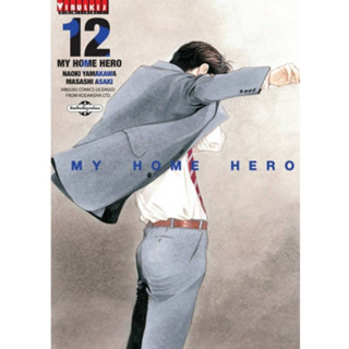MY HOME HERO มายโฮมฮีโร่ เล่มที่ 12 หนังสือการ์ตูน มือหนึ่ง มังงะ 22/2/66