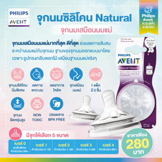 ของแท้ศูนย์ไทย Philips AVENT จุกนม ซิลิโคน รุ่น NATURAL (1กล่องมี2ชิ้น) *สินค้าจากศูนย์ไทย*