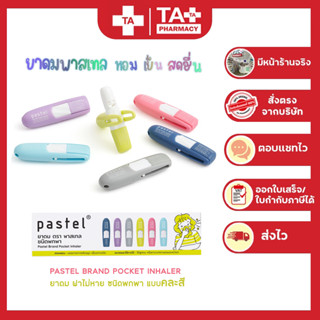 PASTEL POCKET INHALER ยาดมพาสเทล  ฝาไม่หาย พกพาง่าย คละสี (แบบแผง 6 หลอด)