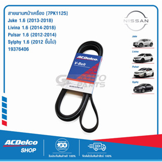 ACDelco สายพานหน้าเครื่อง NISSAN Juke , Livina , Pulsar , Sylphy [7PK1125] / 19376406