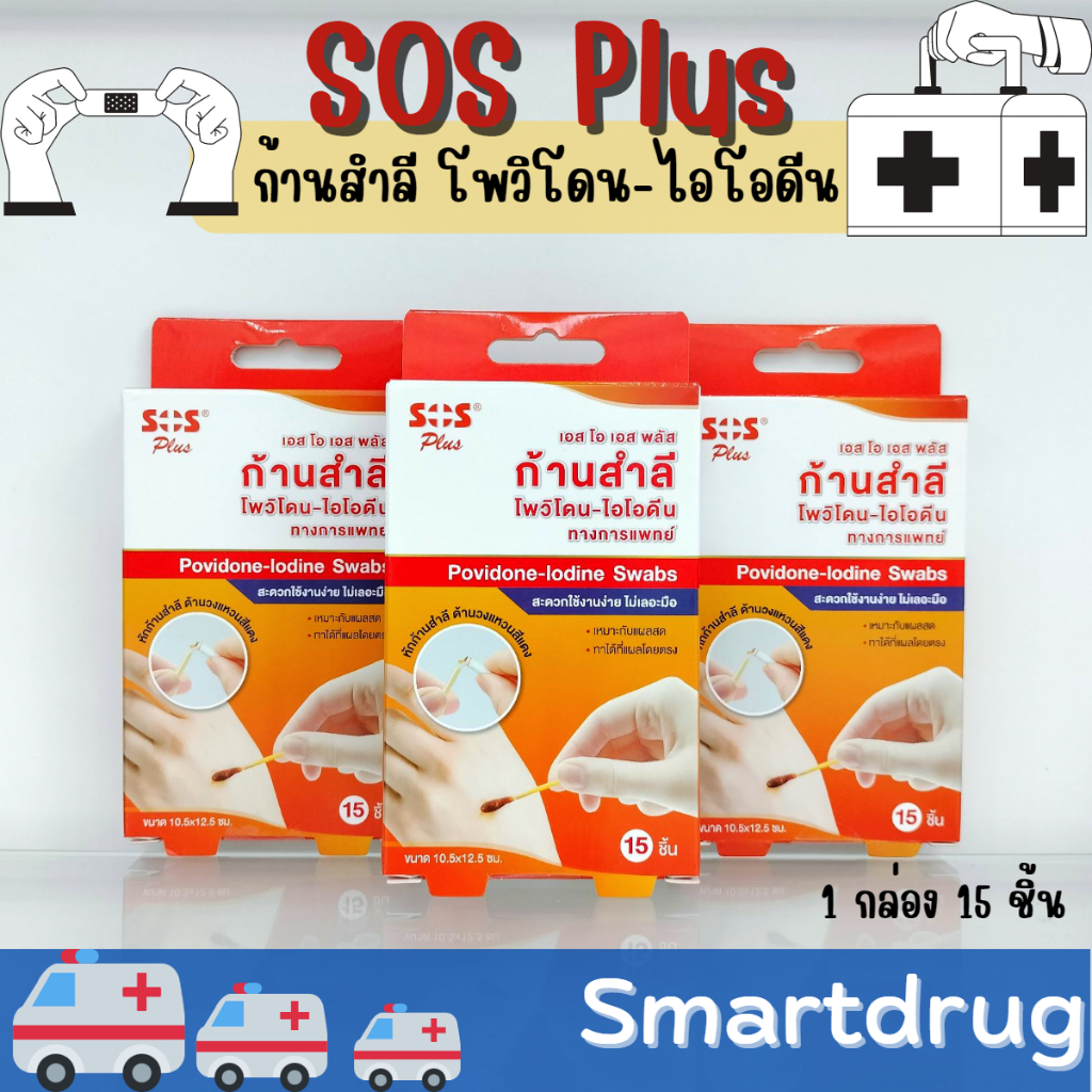 SOS Plus Povidone Iodine Swab เอสโอเอส พลัส ก้านสำลี โพวิโดน ไอโอดีน ทำความสะอาดแผล ไม่เลอะมือ 15ก้า