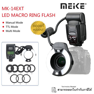 Meike MACRO RING FLASH MK-14EXT ริงแฟลช สำหรับ Canon / Nikon