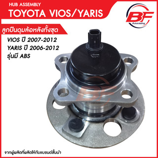 ลูกปืนล้อหลัง VIOS ปี 2007-2012 และ YARIS ปี 2006-2012 มาพร้อม ABS ดุมล้อหลัง ยาริส 2006 ยาริส 2007