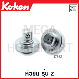 Koken # 4756Z หัวขัน รุ่นแซด SQ. 1/2 นิ้ว (Z-Series Quick Spinner)