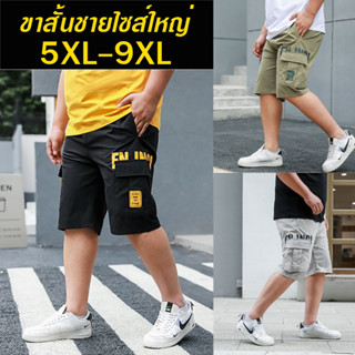 กางเกงขาสั้นชายไซส์ใหญ่ 5XL-9XL เอวยางยืด รุ่นลายตัวหนังสือ ใส่สบาย ไม่ร้อน