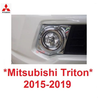 ครอบไฟตัดหมอก MITSUBISHI TRITON 2015 - 2018 2019 ไตรตัน มิตซูบิชิ ไทรทัน ครอบไฟสปอร์ตไลท์ ครอบสปอร์ตไลต์ spotlight