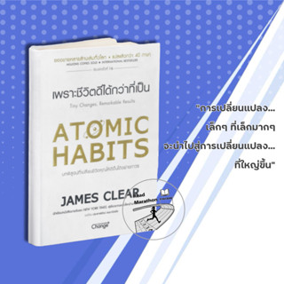 หนังสือ ATOMIC HABITS เพราะชีวิตดีได้กว่าที่เป็น