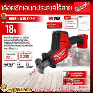 Milwaukee เลื่อยชัก ไร้สาย 18V. รุ่น M18 FHZ-0 (ตัวเครื่อง) ความเร็ว 3000 รอบ/นาที #แถมใบเลื่อย 1 ใบ เลื่อยชัก