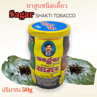 SAGAR ซาการ์ ซาคา ยากินหมาก ผงกินหมาก ยาดำ (50 กรัม) ยากินหมากพม่า หมากพม่า กินหมาก หมาก