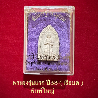 พระผงท้าวเวสสุวรรณรุ่นแรก..ปี33(หัวเรือบด)หลวงพ่ออิฏฐ์วัดจุฬามณี..พิมพ์ใหญ่
