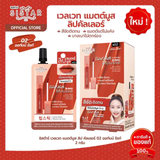 (กล่องx6) Sistar ซิสต้าร์ เวลเวท แมตต์ มูส ลิป คัลเลอร์ / ทรี ดี ฟิลเลอร์ ไฮยา ซี เซรั่ม ฟาวเดชั่น