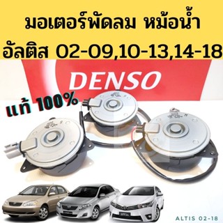 มอเตอร์พัดลมหม้อน้ำ Altis ทุกรุ่น แท้ Denso / มอเตอร์พัดลม Toyota อัลติส 02-09 10-13 14-18 168000-1060,1070,2560 Deso