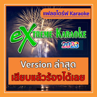 [ถูกที่สุด] โปรแกรมร้องคาราโอเกะ 2023 Update เพลง (มีนา.66) USB แฟลชไดร์ฟเสียบคอมแล้วร้องได้เลย USB Karaoke