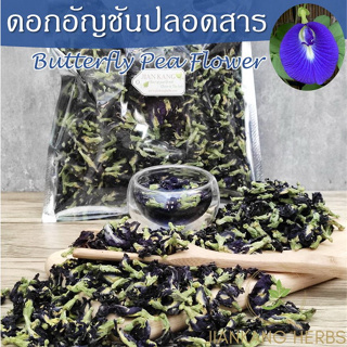 ดอกอัญชันแห้ง 250 500 กรัม ชาดอกอัญชัน อัญชัน ปลอดสาร Butterfly Pea Flower สำหรับทำน้ำอัญชัน