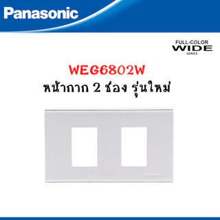 Panasonic หน้ากากฝาพลาสติก 1-6 ช่อง และสวิตซ์ รุ่น FULL COLOR WIDE SERIES สีขาว รุ่นใหม่