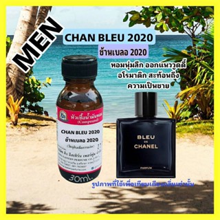 CHAN BLEU 2020 (ช้านเบลอ 2020) #หัวเชื้อน้ำหอม 100%