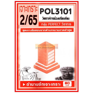 ชีทราม POL3101 / PS316 ชุดเจาะเกราะการเมืองเปรียบเทียบ