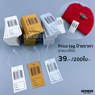 [Price tag รุ่นใหญ่ หนวดกุ้ง] (ก้อนละ+- 200ใบ) ป้ายราคา ป้ายสินค้า ป้ายห้อยเสื้อ