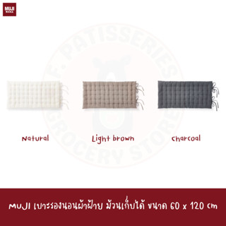 MUJI เบาะรองนอนผ้าฝ้าย ม้วนเก็บได้ ขนาด 60 x 120 cm COTTON NAPPING MAT 60*120cm