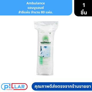 Ambulance | แอมบูแลนซ์ สำลีแผ่น จำนวน 80 แผ่น. ( สำลีทำความสะอาด สำลีล้างแผล )