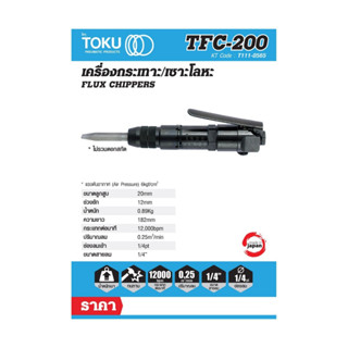 เครื่องกระเทาะลม โตกุ (TOKU) TFC-200 ลูกสูบ 20 มม. ก้านดอกสกัด 11 มม.