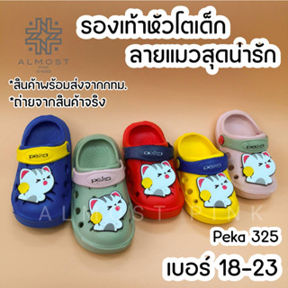 !!ลดราคา!! รองเท้าหัวโต (เด็ก) รุุ่น 325 พื้นยาง นิ่มใส่สบาย น่ารักมาก  รองเท้าแตะเด็ก