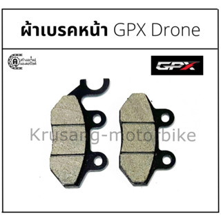 ผ้าเบรคหน้า GPX Drone