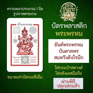 การ์ดองค์เทพ พระพรหมประทานพร บัตรรูปองค์เทพ PVC-3304 ร่ำรวยเงินทอง การงานก้าวหน้า แคล้วคลาดปลอดภัย