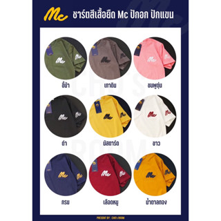 พร้อมส่ง 💖 เสื้อยืดสีพื้นงานปักหน้าอก mc เสื้อยืดแม็ก ผ้าคอตตอล