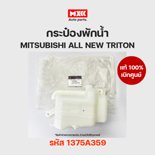 กระป๋องพักน้ำ แท้เบิกศูนย์ MITSUBISHI ALL NEW TRITON ไทรทัน  รหัส 1375A359