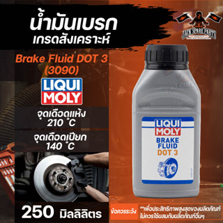 LIQUI MOLY น้ำมันเบรคเกรดสังเคราะห์ Brake Fluid DOT 3 สารยับยั้งเพื่อป้องกันการกัดกร่อนของส่วนประกอบเบรกโลหะ ขนาด 250 ml