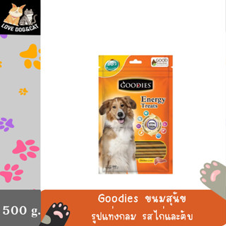 ขนมสุนัข goodies สำหรับสุนัข รูปแท่งกลม รสไก่และตับ ขนาด 500 กรัม