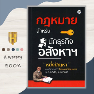 หนังสือ กฎหมายสำหรับนักธุรกิจอสังหาฯ : การเงิน การลงทุน กฎหมาย อสังหาริมทรัพย์