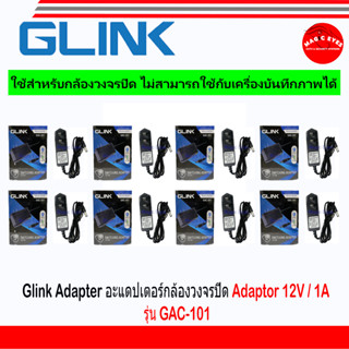 Glink Adapter Adaptor 12V / 1A หรือ 12V / 2A (100 - 240V) รุ่น GAC-101 หรือ GAC-102 ใช้สำหรับกล้องวงจรปิดเท่านั้น(8)