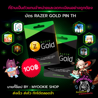 [พร้อมส่ง] บัตร Razer Gold Pin TH 100 บาท