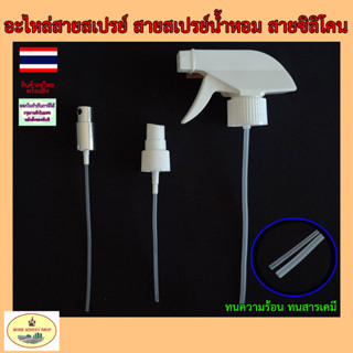 อะไหล่สายสเปรย์ สายสเปรย์น้ำหอม สายซิลิโคน