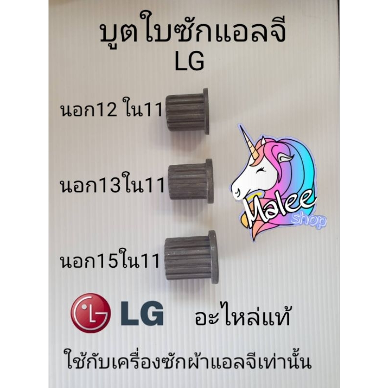 บูตใบซักแอลจี LG ถังคู่ ถังเดี่ยว อะไหล่แท้