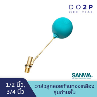 วาล์วลูกลอย รุ่นก้านสั้น 1/2 นิ้ว, 3/4 นิ้ว ซันวา SANWA Compact Float Valve 1/2", 3/4"